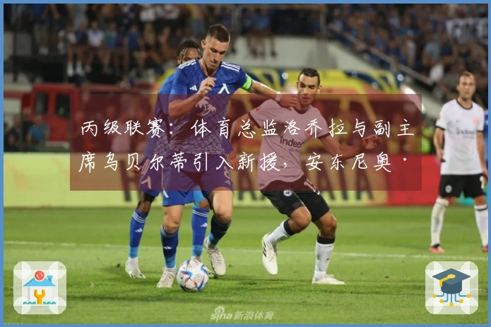 丙级联赛：体育总监洛乔拉与副主席乌贝尔蒂引入新援，安东尼奥·布里齐加盟穆拉佐：“这一计划让我信服”