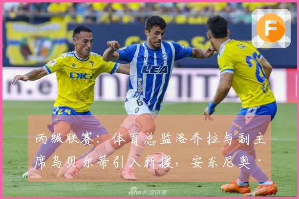 丙级联赛：体育总监洛乔拉与副主席乌贝尔蒂引入新援，安东尼奥·布里齐加盟穆拉佐：“这一计划让我信服”