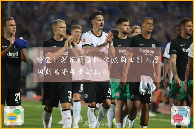 哈登计划减薪留队 促成骑士引入詹姆斯或字母哥的机会