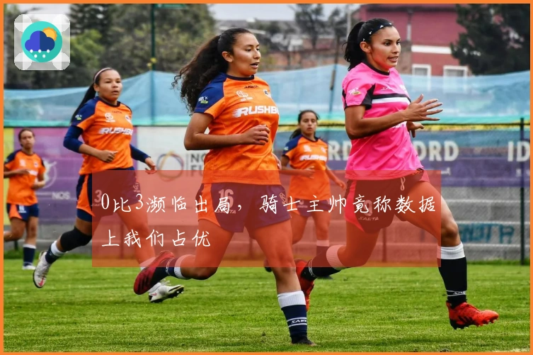 0比3濒临出局，骑士主帅竟称数据上我们占优