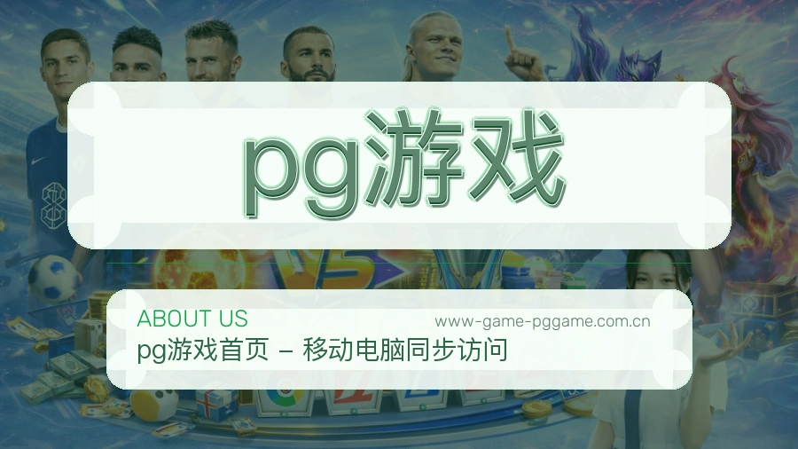 pg游戏观赛体验说明