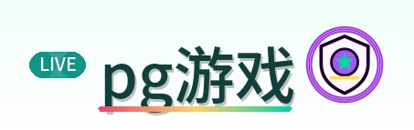 pg游戏 Logo
